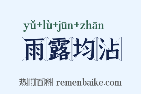 雨露均沾是什么意思的图片